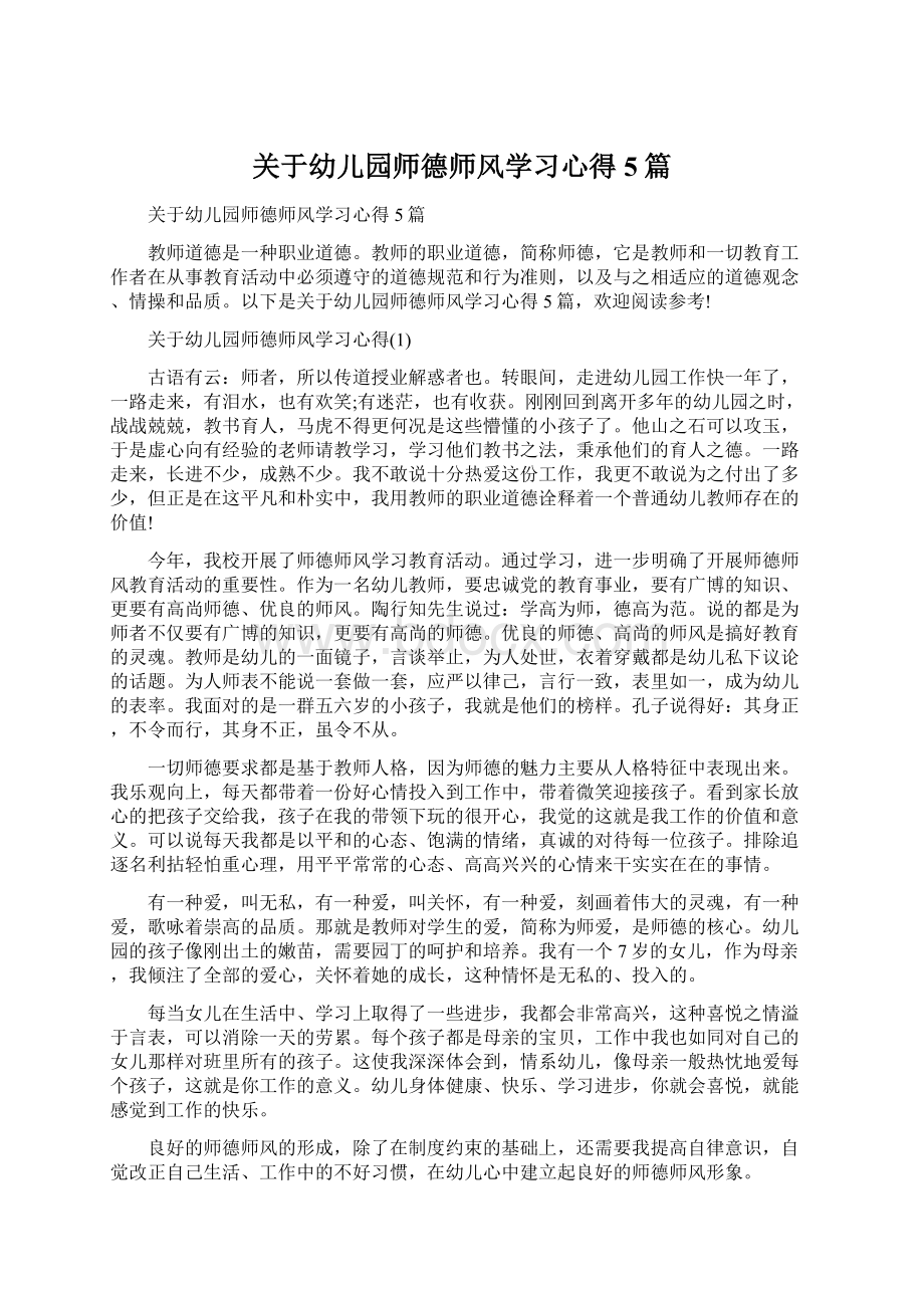 关于幼儿园师德师风学习心得5篇Word文件下载.docx