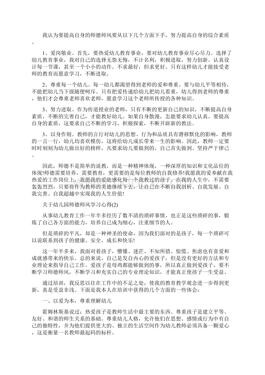 关于幼儿园师德师风学习心得5篇Word文件下载.docx_第2页