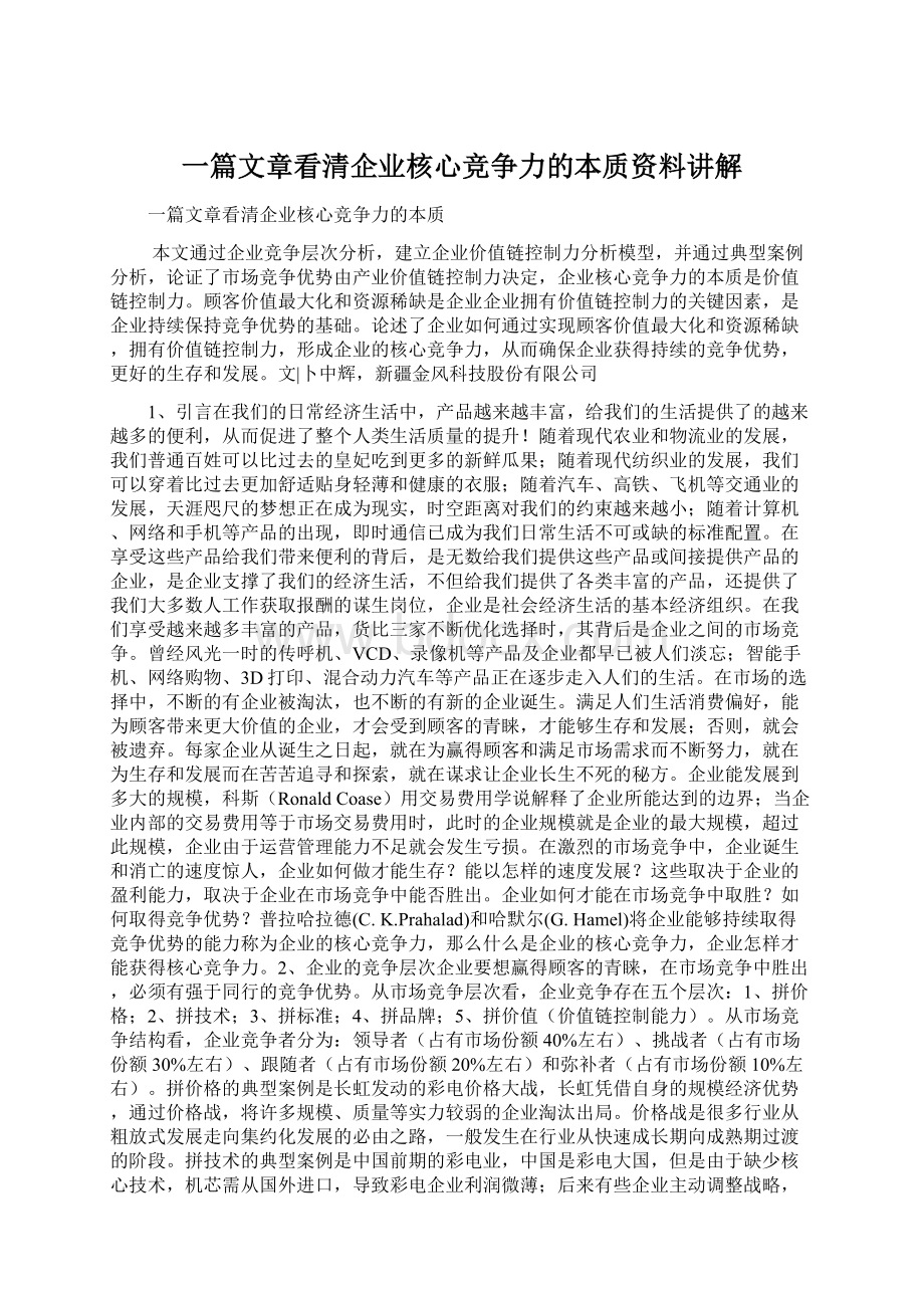 一篇文章看清企业核心竞争力的本质资料讲解Word文档下载推荐.docx