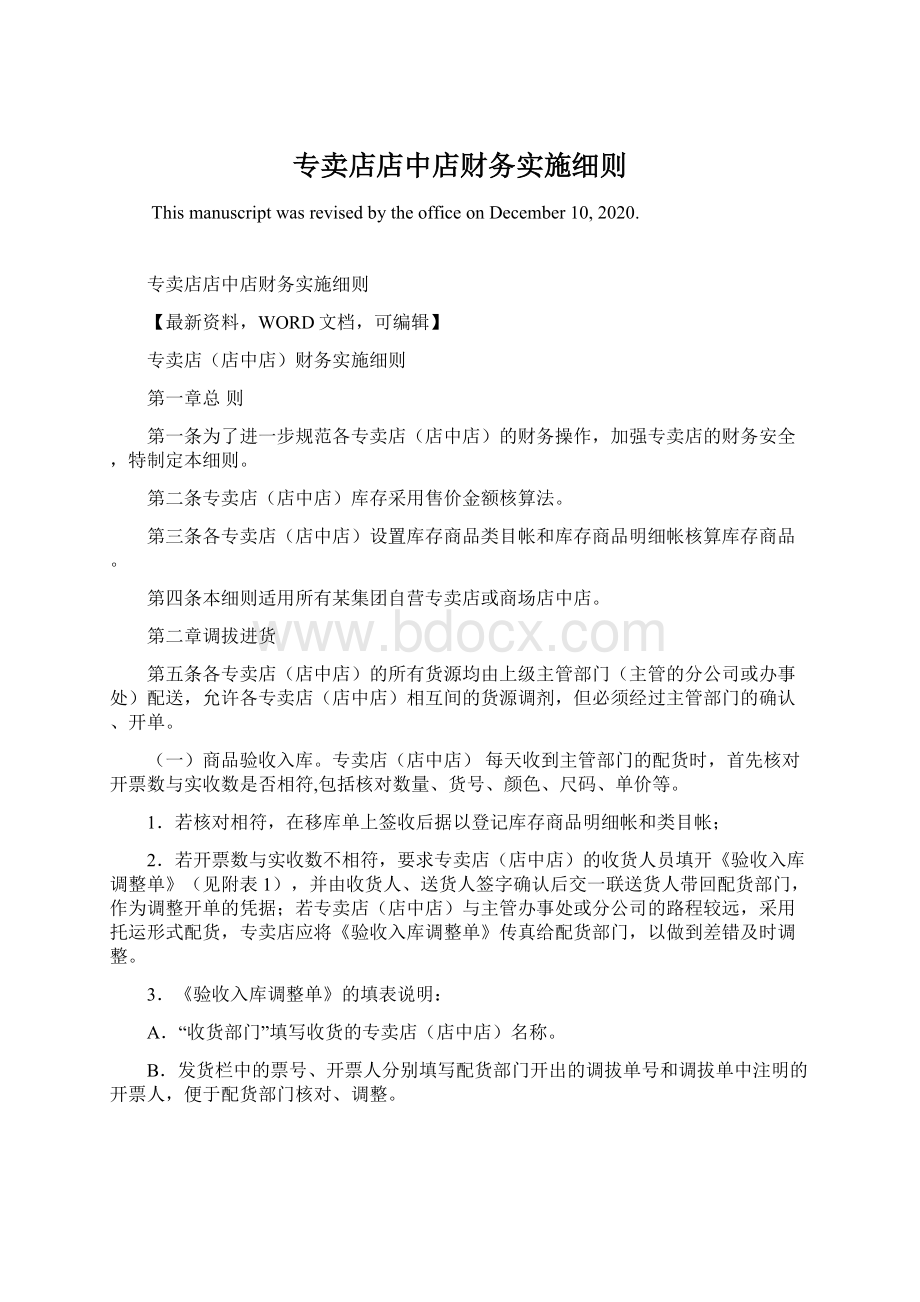 专卖店店中店财务实施细则Word文档下载推荐.docx_第1页