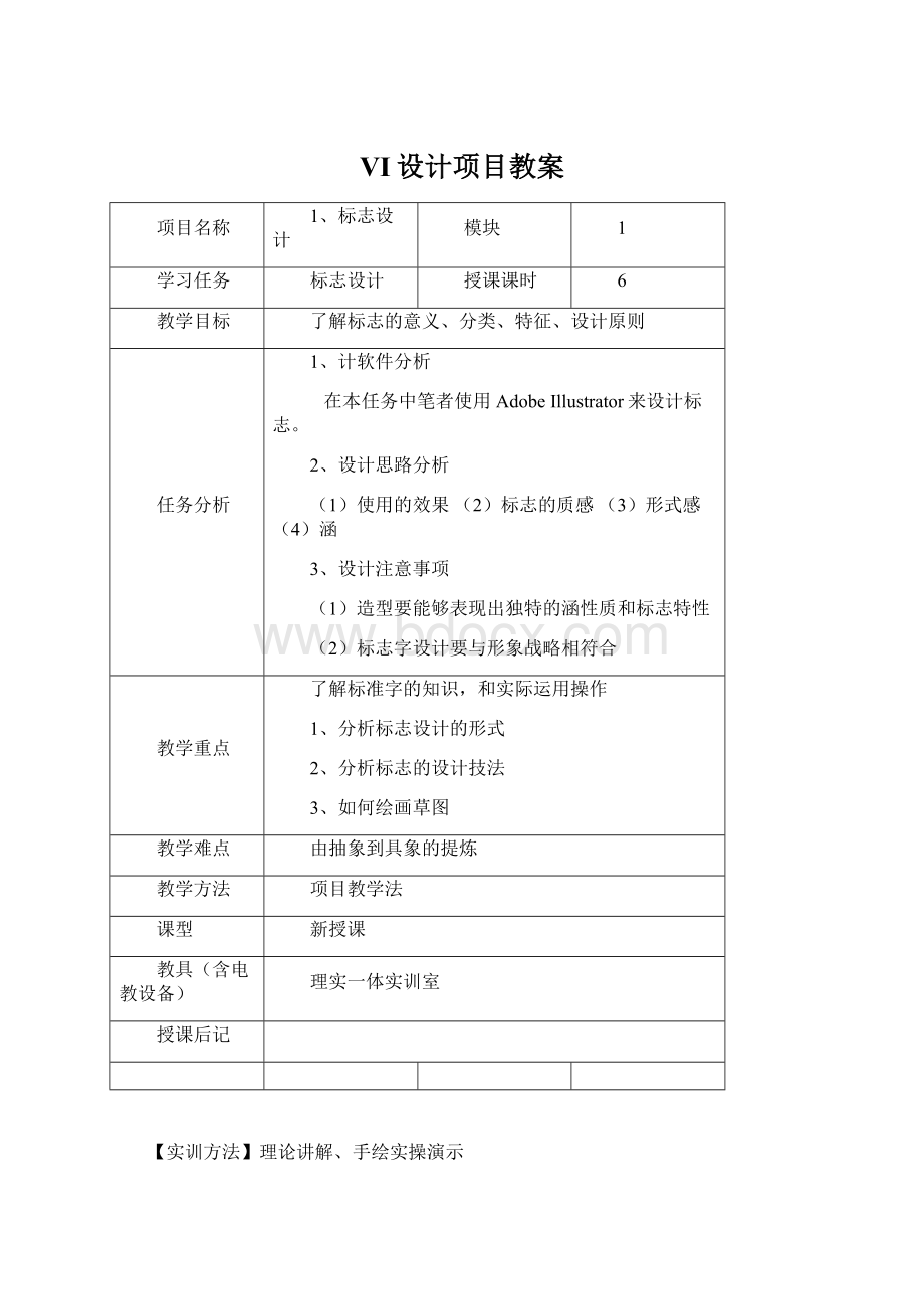 VI设计项目教案.docx_第1页