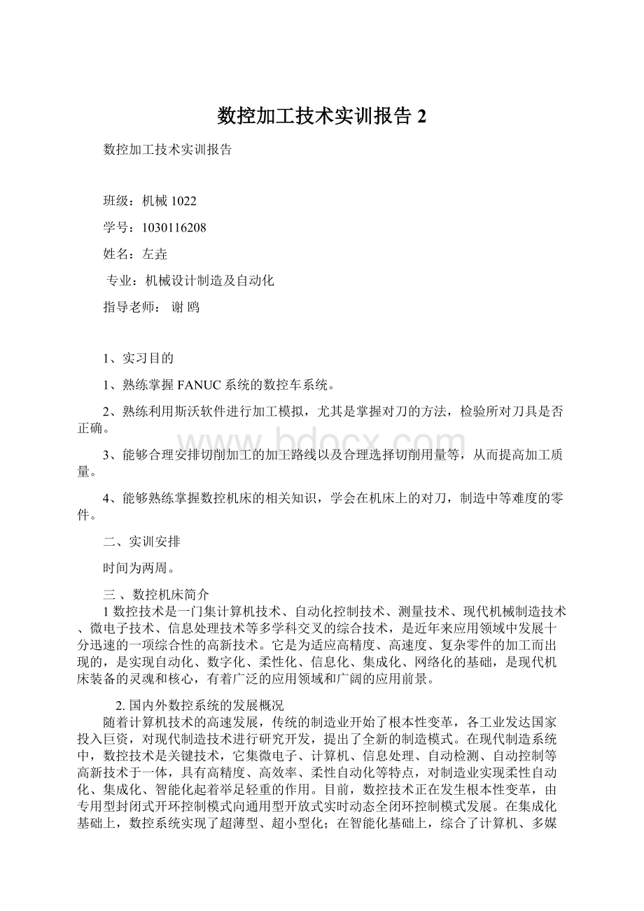 数控加工技术实训报告2Word文档下载推荐.docx