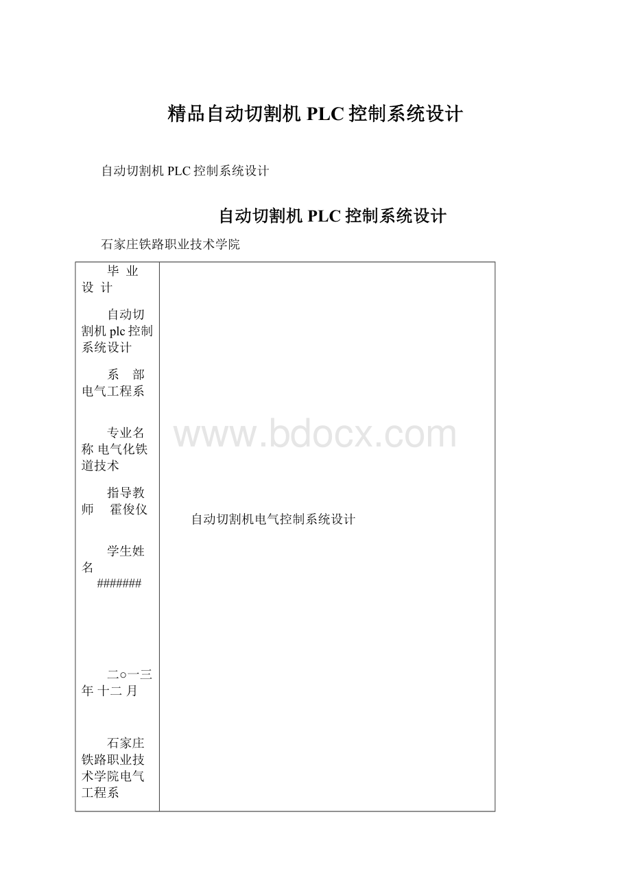 精品自动切割机PLC控制系统设计.docx