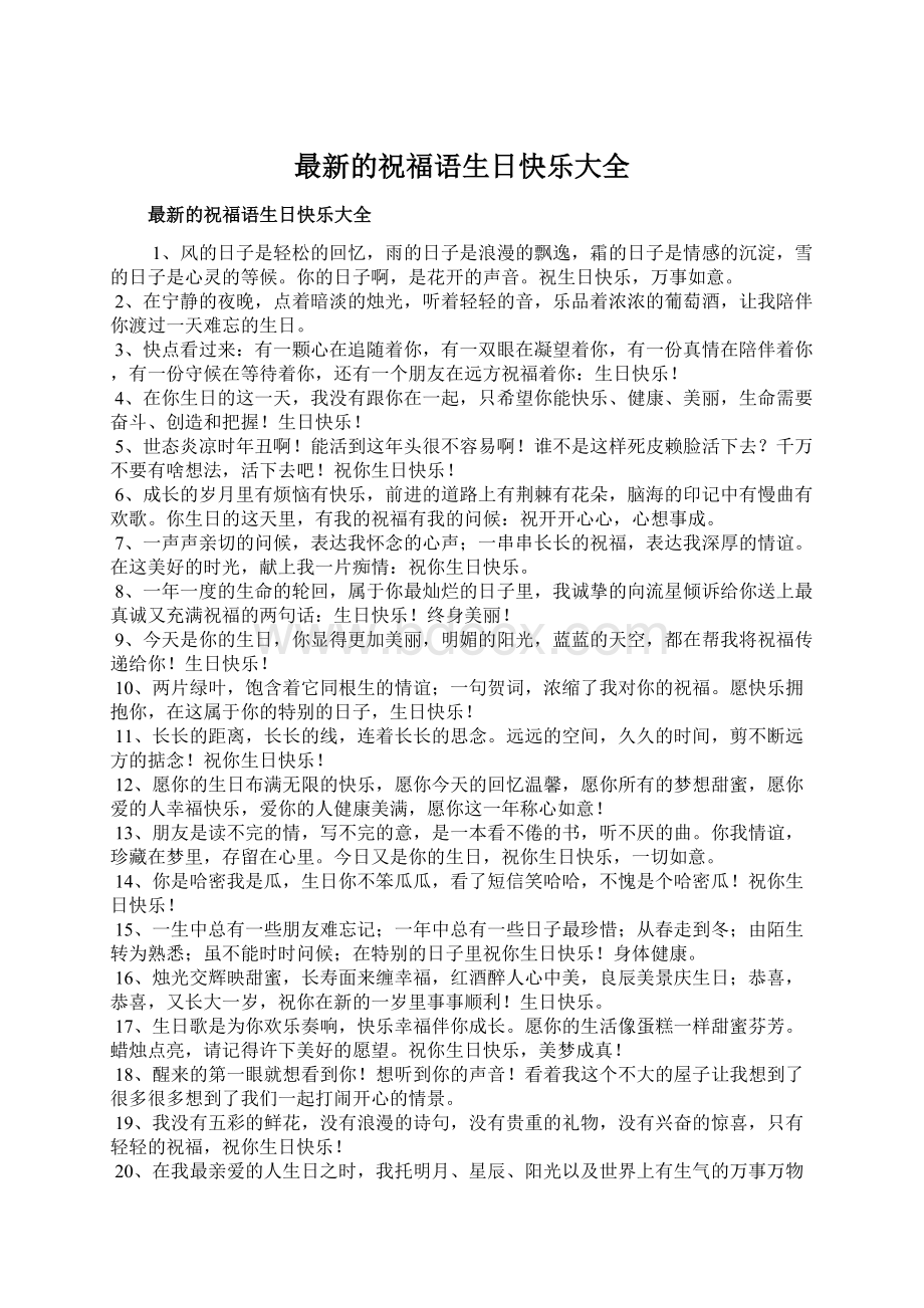 最新的祝福语生日快乐大全Word文档下载推荐.docx