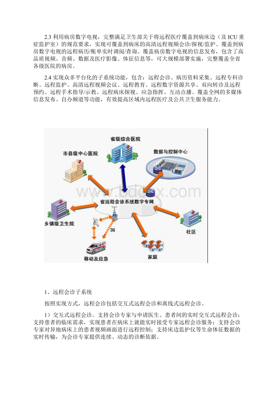 远程诊疗解决方案参考模板.docx_第3页