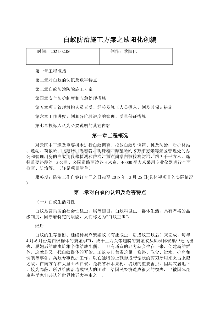 白蚁防治施工方案之欧阳化创编Word文件下载.docx_第1页