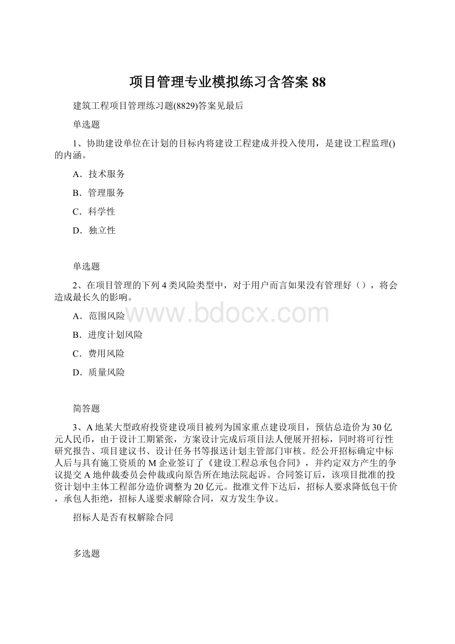 项目管理专业模拟练习含答案88.docx