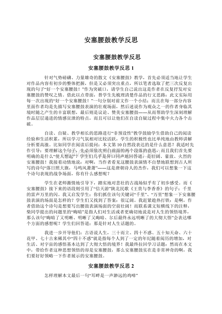 安塞腰鼓教学反思.docx_第1页