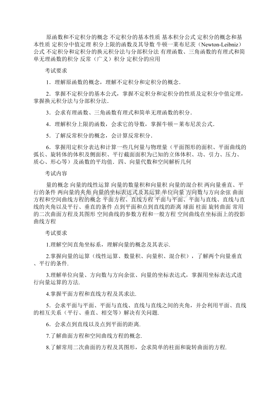 教育部权威推荐考研数学大纲附带综述.docx_第3页