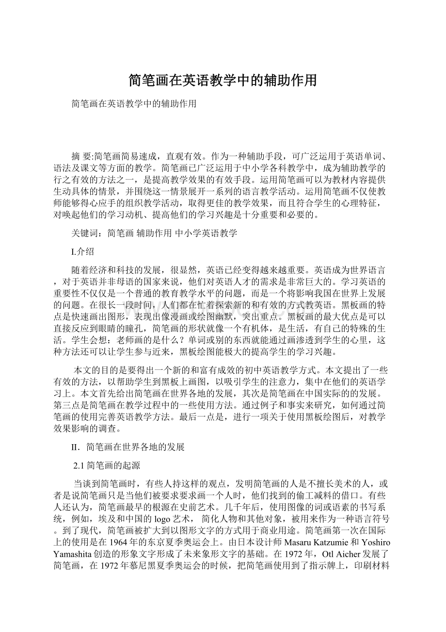 简笔画在英语教学中的辅助作用.docx_第1页