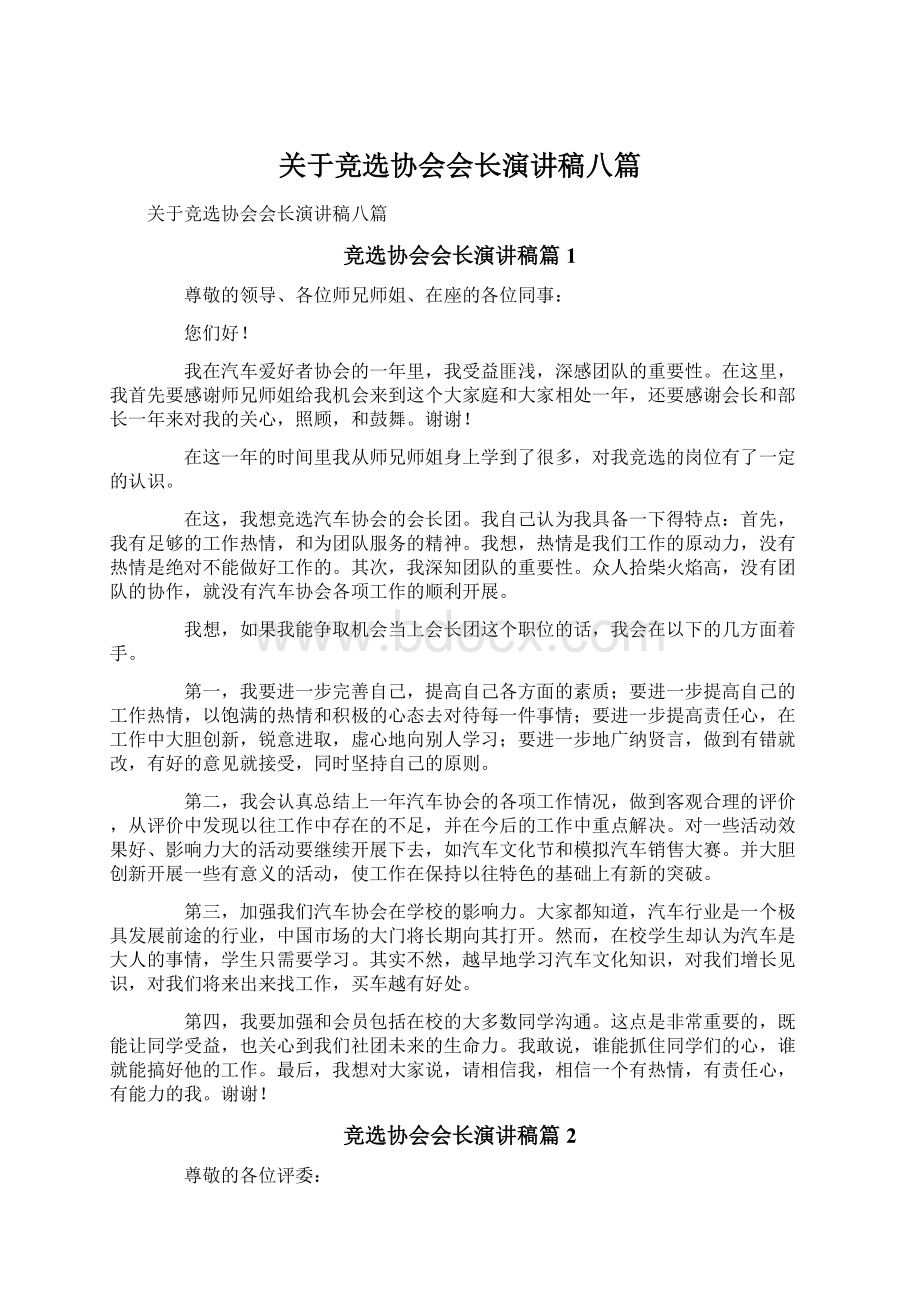 关于竞选协会会长演讲稿八篇.docx