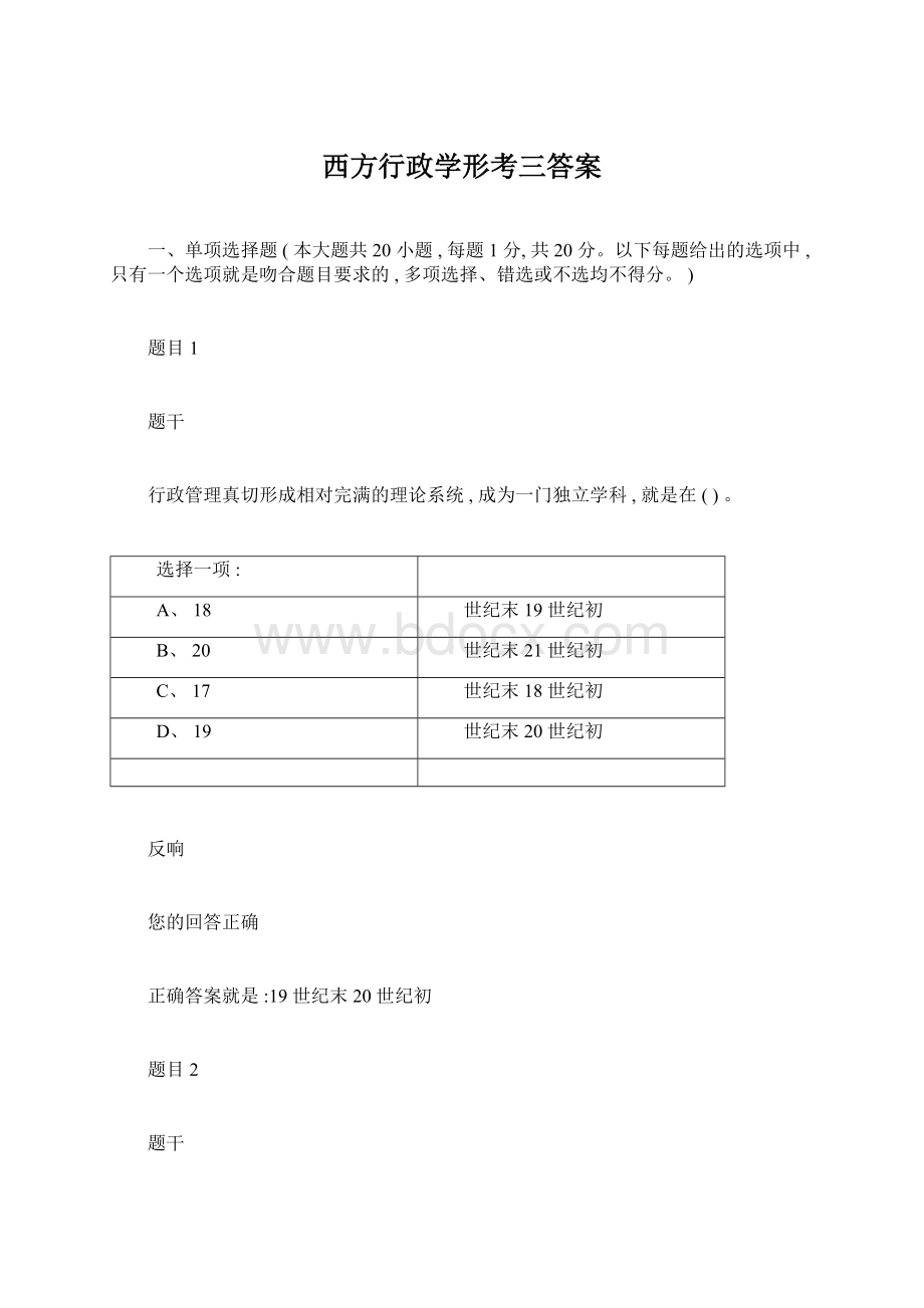 西方行政学形考三答案Word文档格式.docx