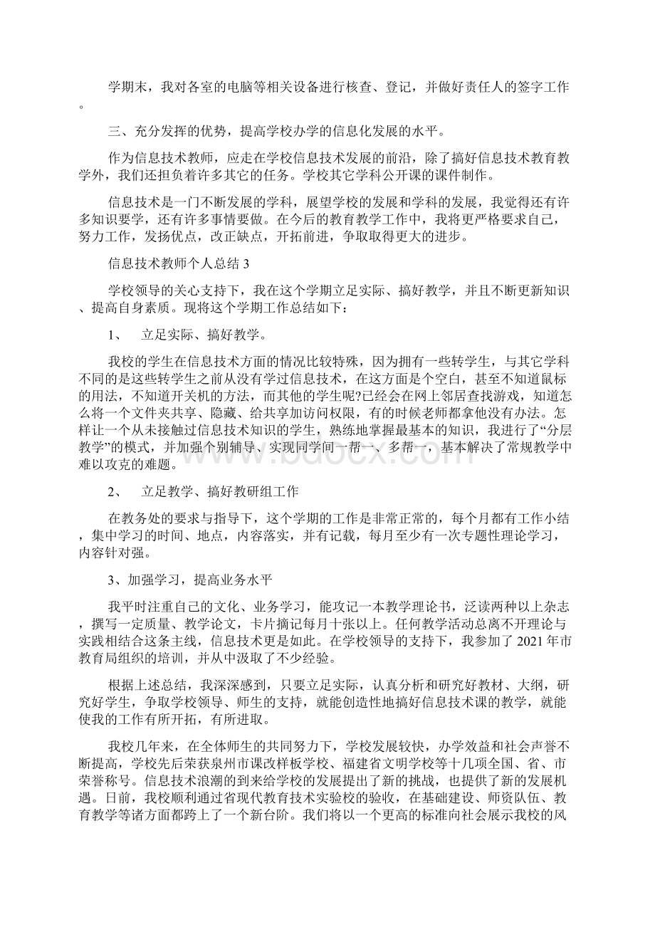 信息技术教师个人总结5篇Word下载.docx_第3页