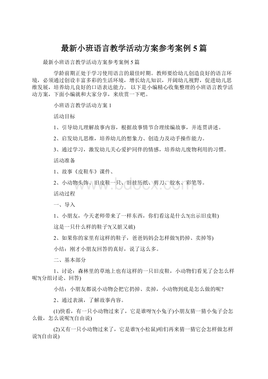 最新小班语言教学活动方案参考案例5篇Word格式文档下载.docx