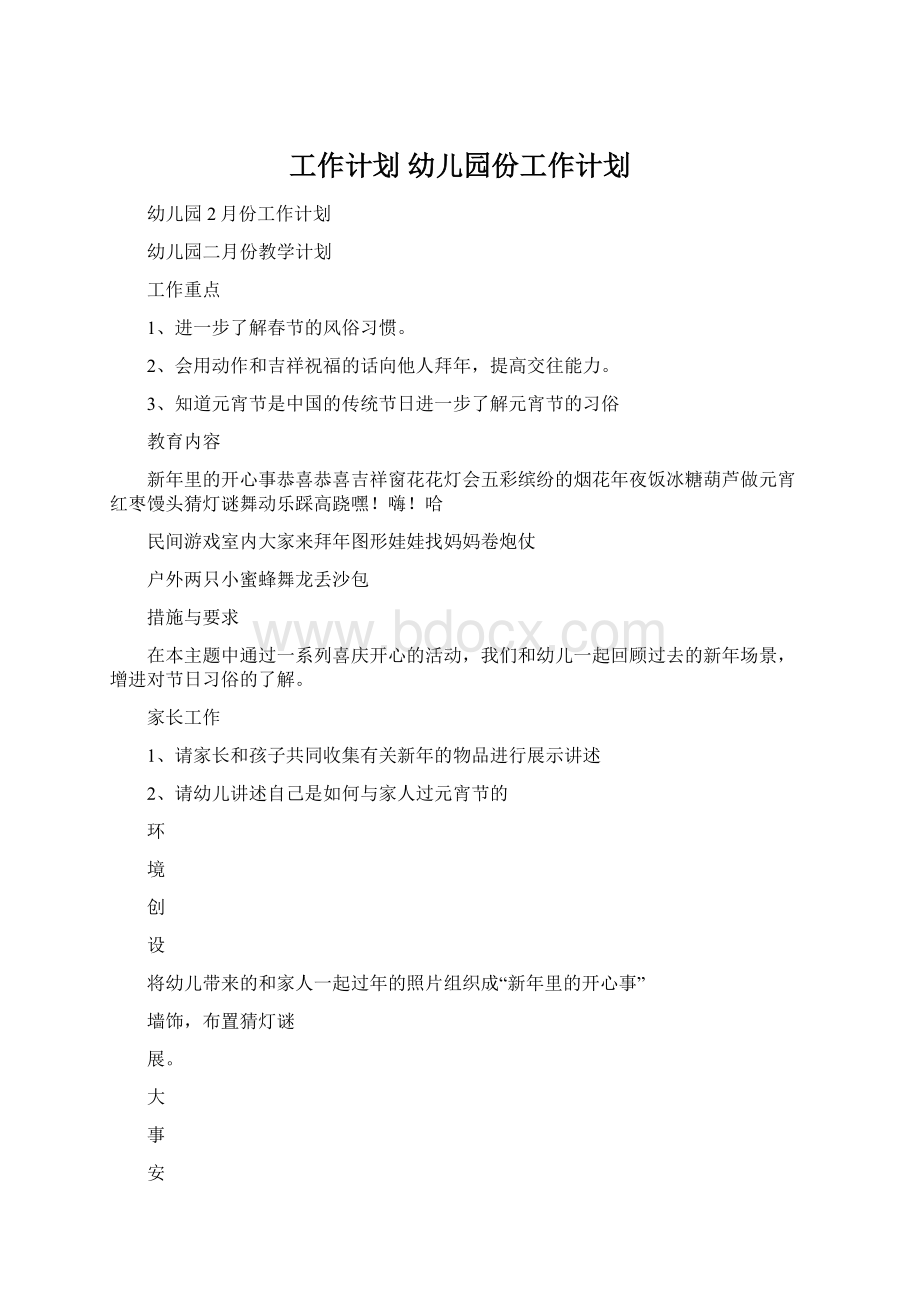 工作计划 幼儿园份工作计划.docx