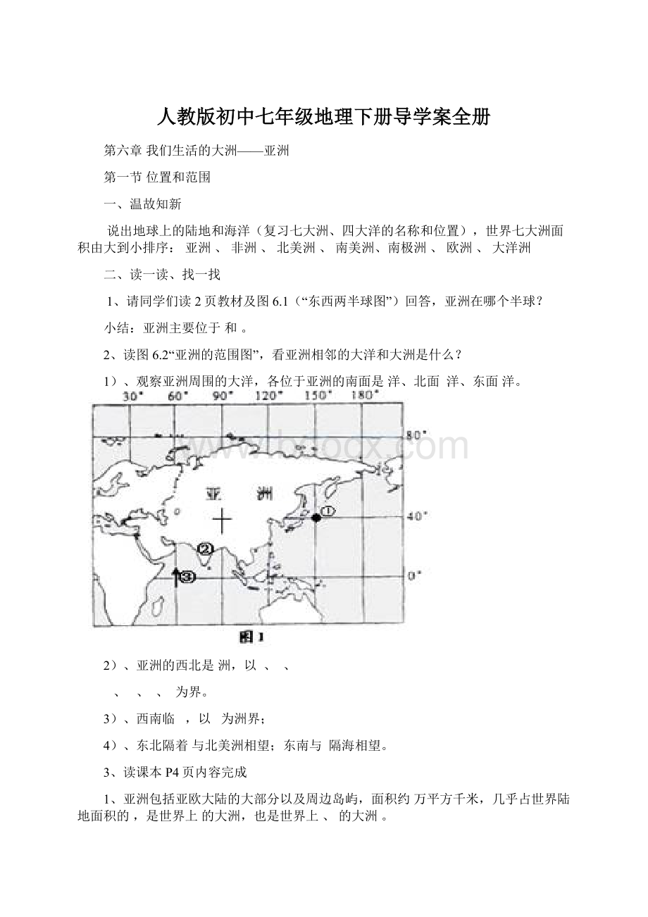 人教版初中七年级地理下册导学案全册Word格式文档下载.docx_第1页