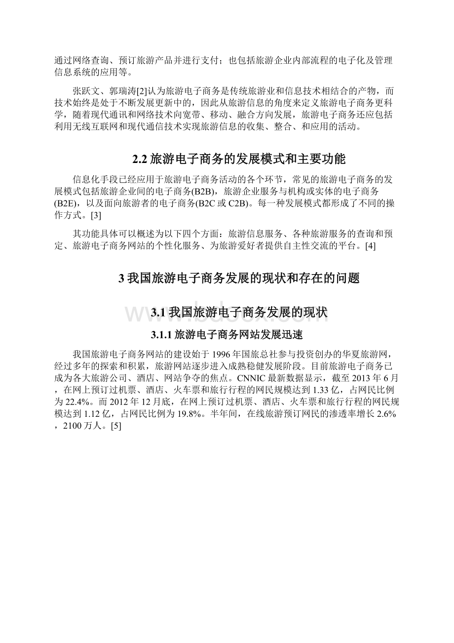 我国旅游电子商务发展现状及策略分析.docx_第2页