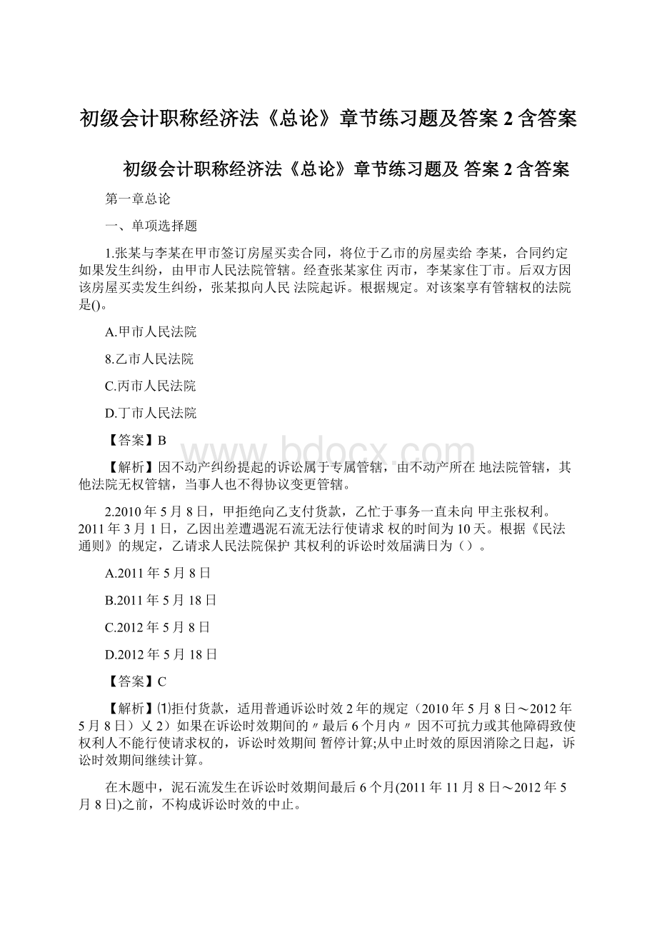 初级会计职称经济法《总论》章节练习题及答案2含答案.docx