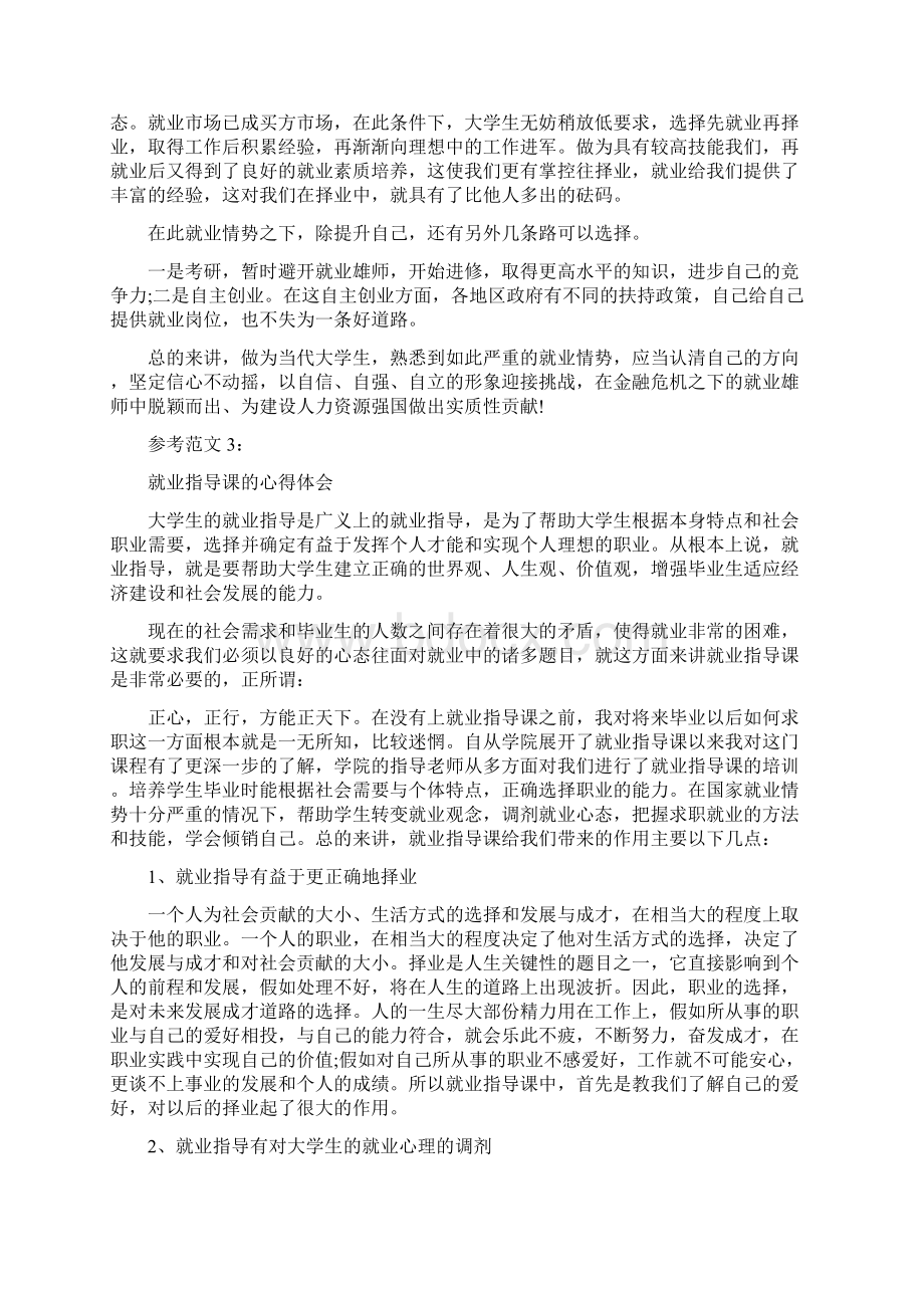 就业指导课学习心得范文Word文档格式.docx_第3页