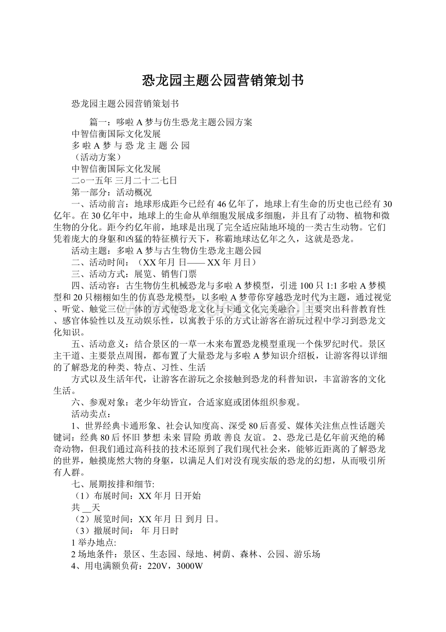 恐龙园主题公园营销策划书Word文件下载.docx_第1页