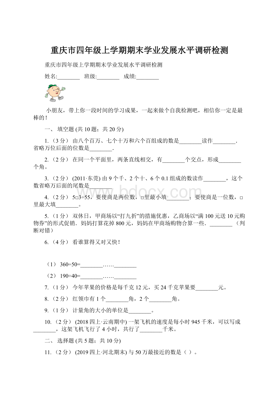 重庆市四年级上学期期末学业发展水平调研检测Word文档下载推荐.docx_第1页