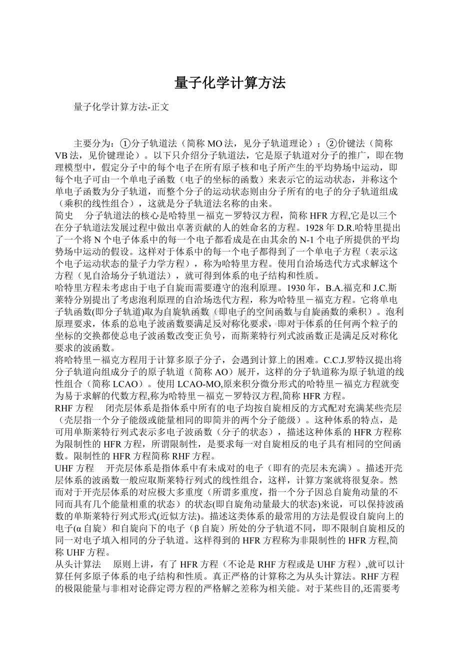 量子化学计算方法.docx