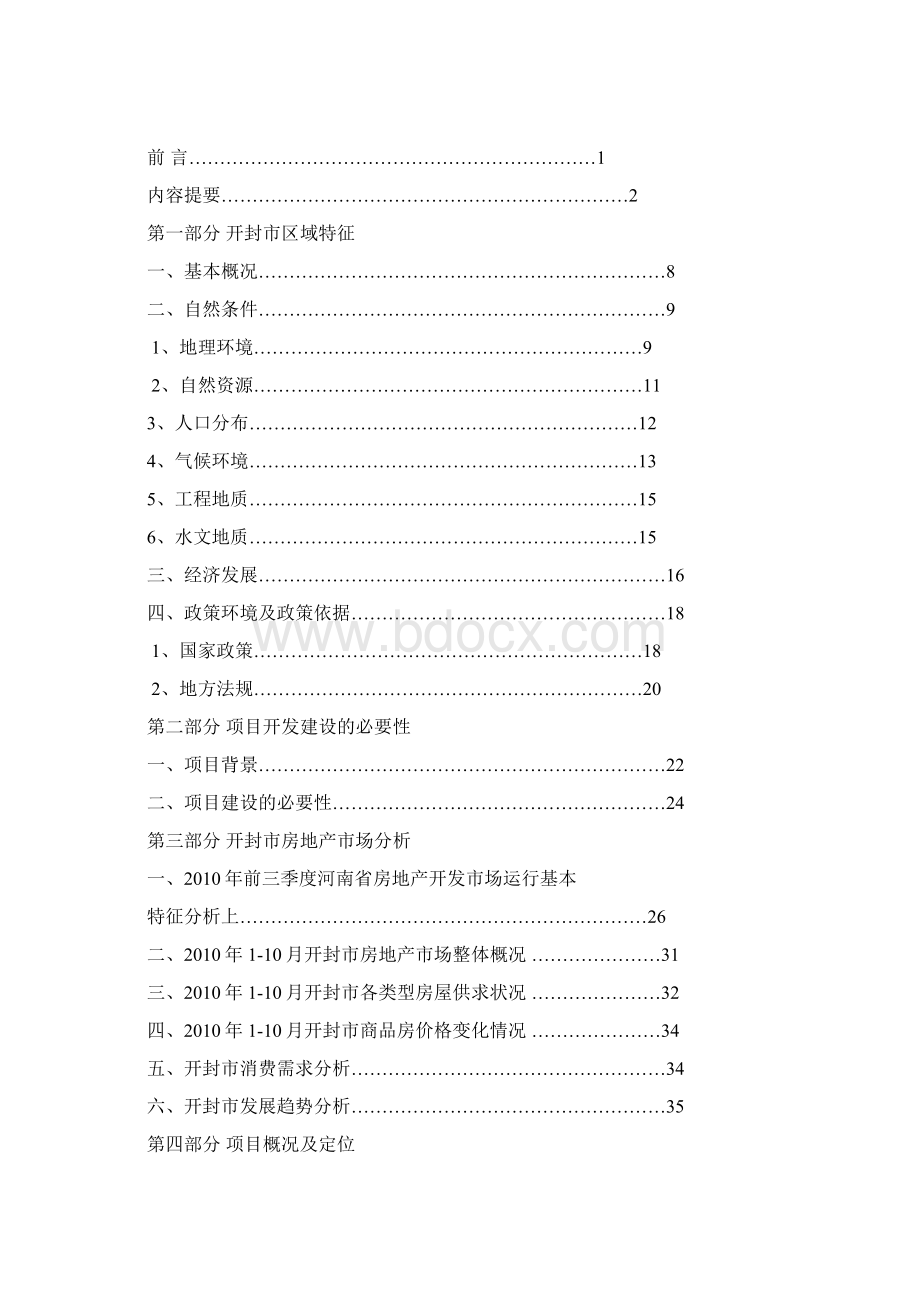 开封市南柴屯城中村改造项目建设可行性研究报告.docx_第2页