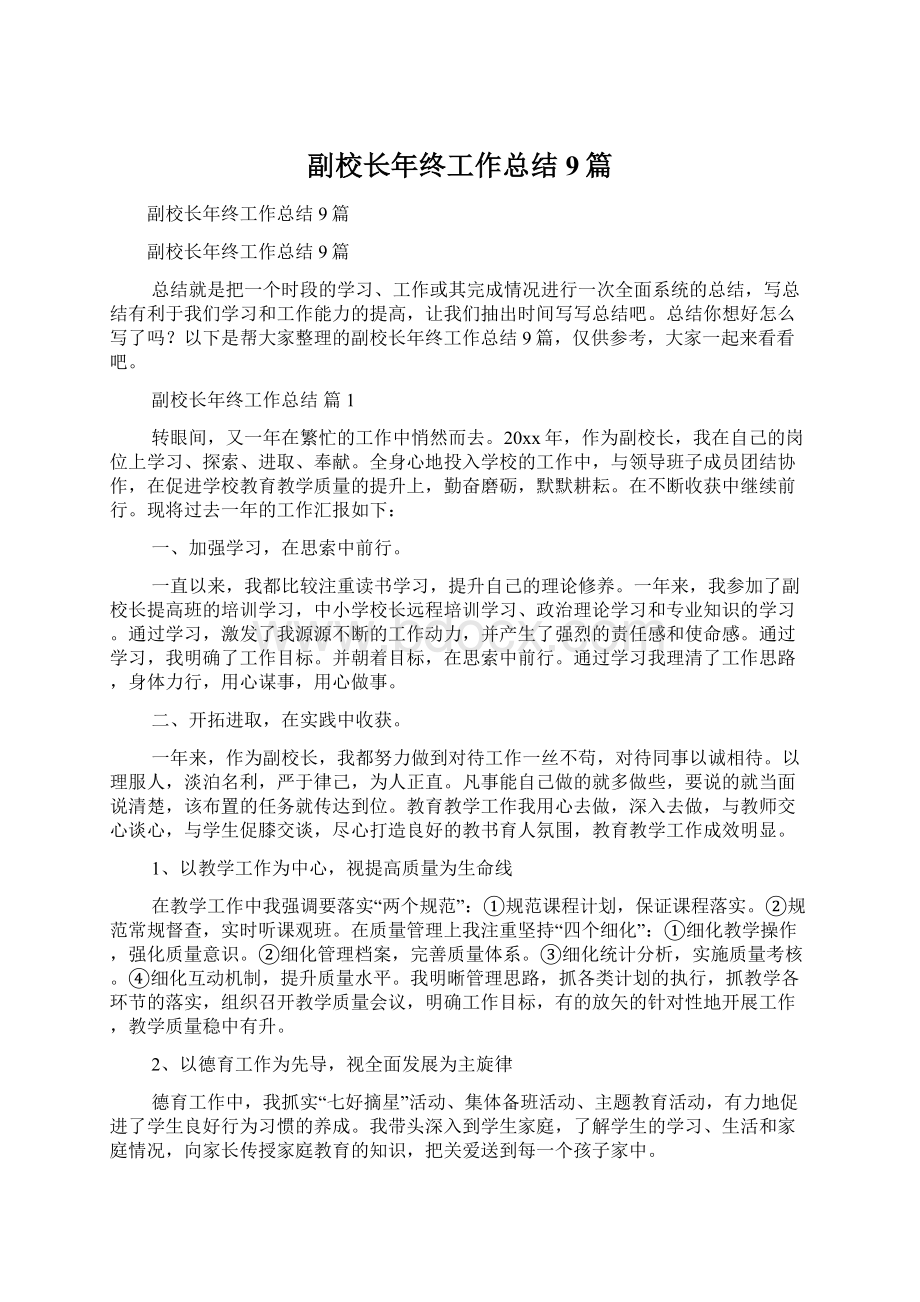 副校长年终工作总结9篇文档格式.docx_第1页