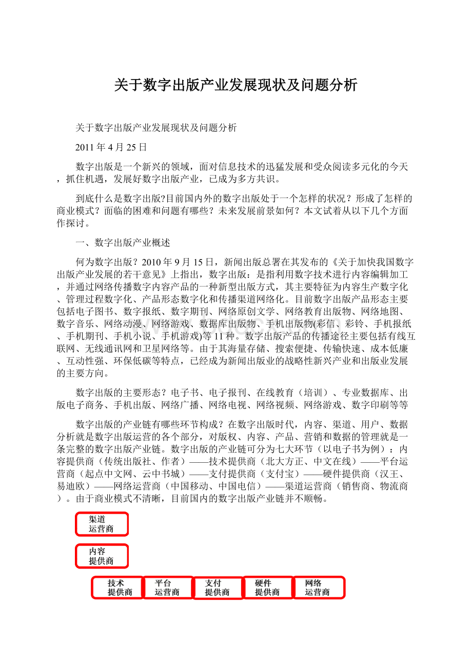 关于数字出版产业发展现状及问题分析.docx_第1页