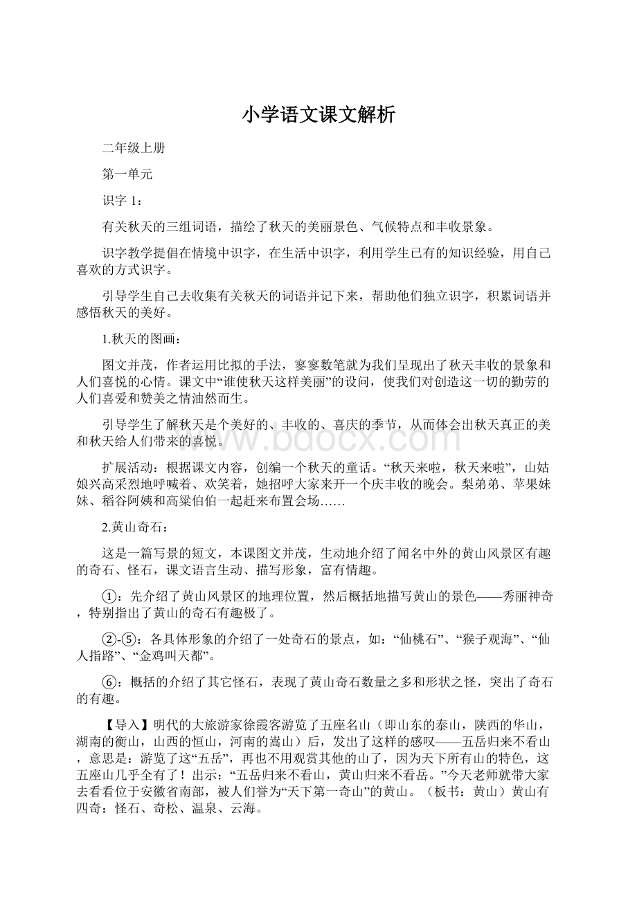 小学语文课文解析.docx_第1页