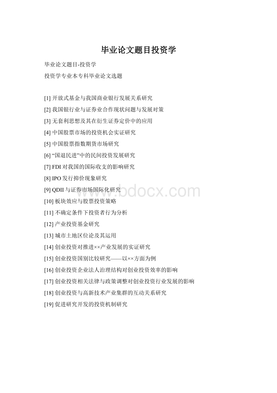 毕业论文题目投资学Word文档格式.docx_第1页