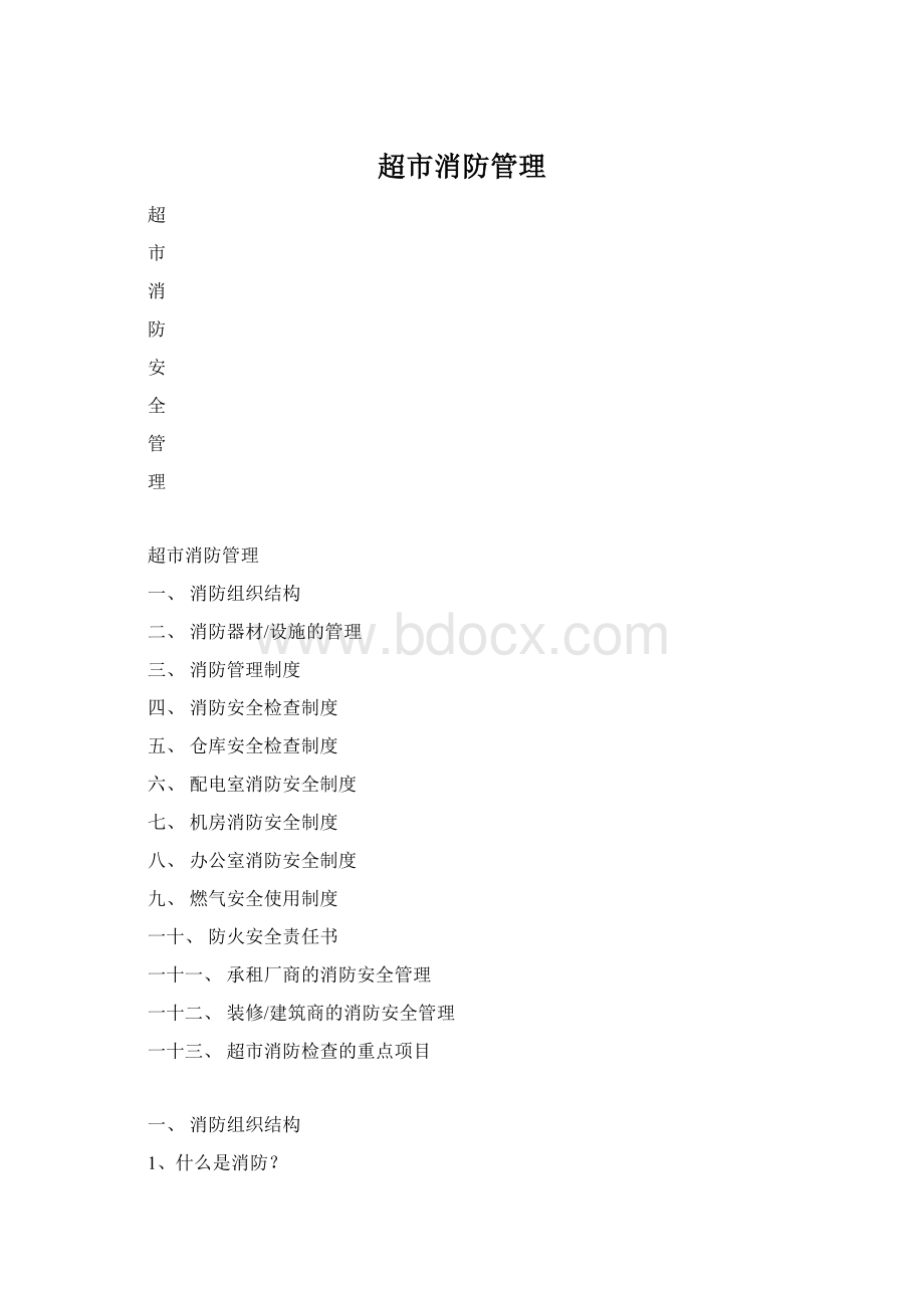 超市消防管理Word格式文档下载.docx_第1页