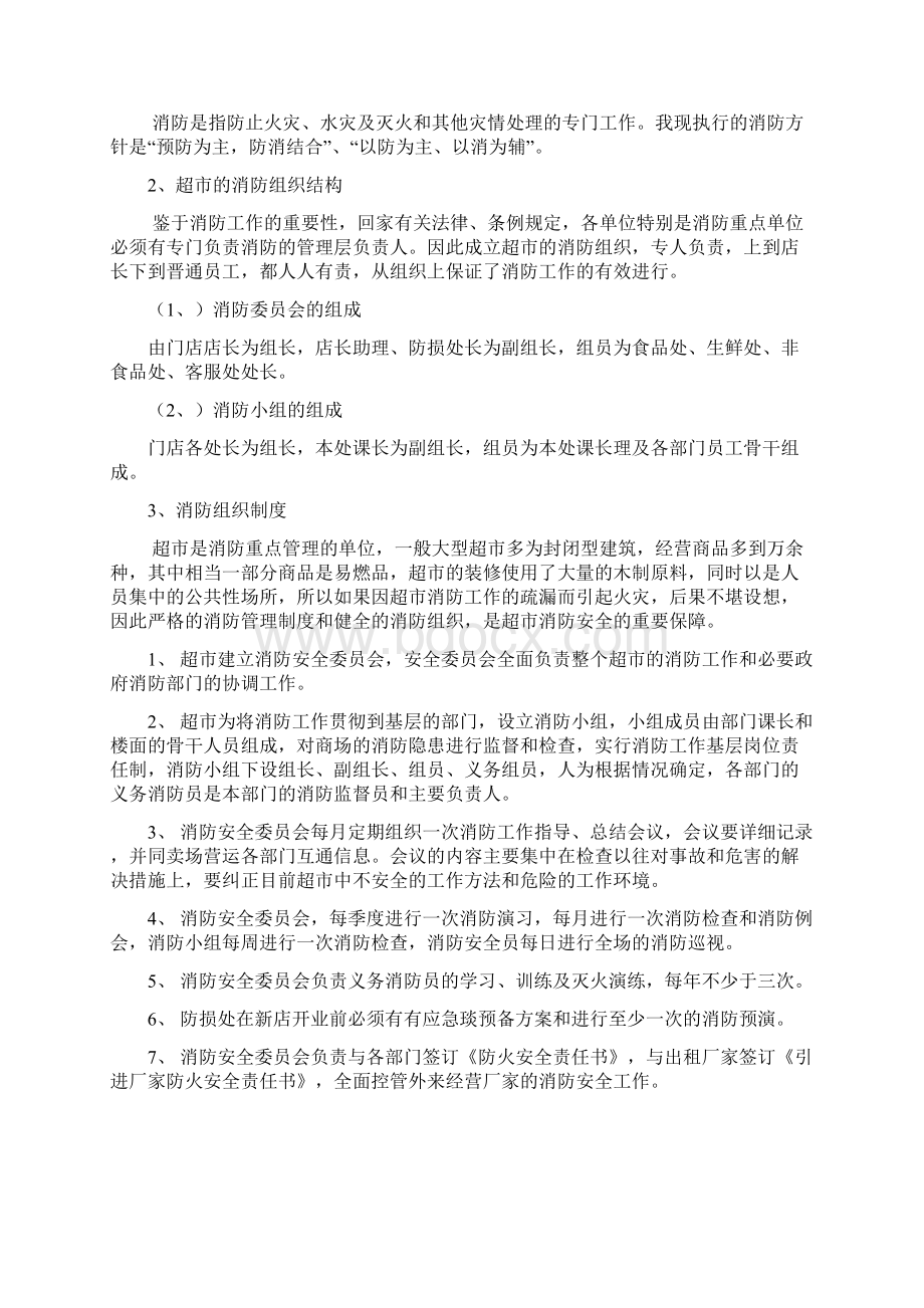 超市消防管理Word格式文档下载.docx_第2页