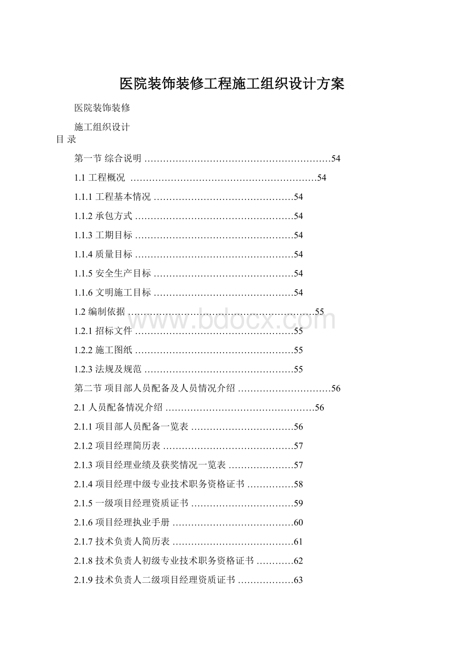 医院装饰装修工程施工组织设计方案.docx