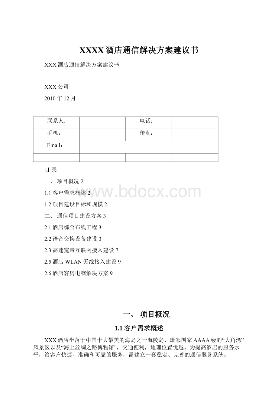 XXXX酒店通信解决方案建议书Word文件下载.docx