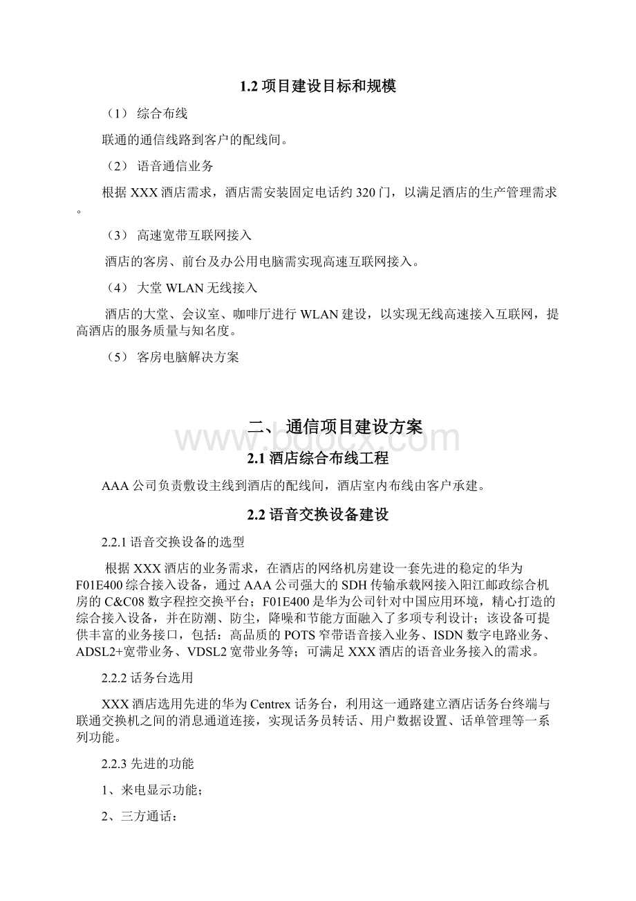 XXXX酒店通信解决方案建议书.docx_第2页