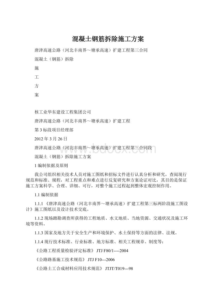 混凝土钢筋拆除施工方案Word格式.docx_第1页