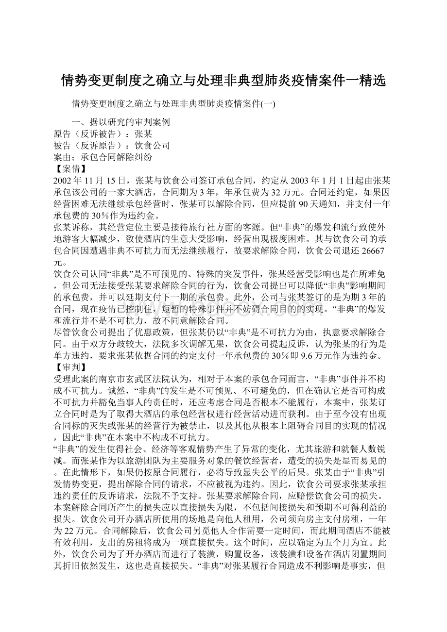 情势变更制度之确立与处理非典型肺炎疫情案件一精选Word文件下载.docx