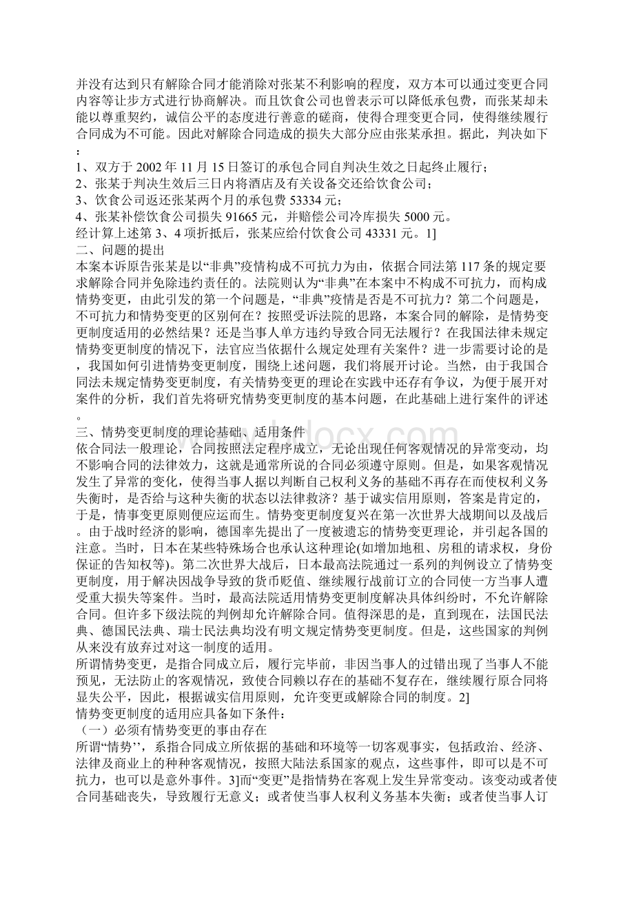 情势变更制度之确立与处理非典型肺炎疫情案件一精选Word文件下载.docx_第2页