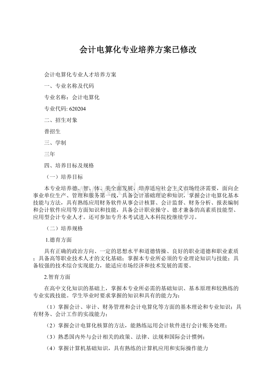 会计电算化专业培养方案已修改.docx