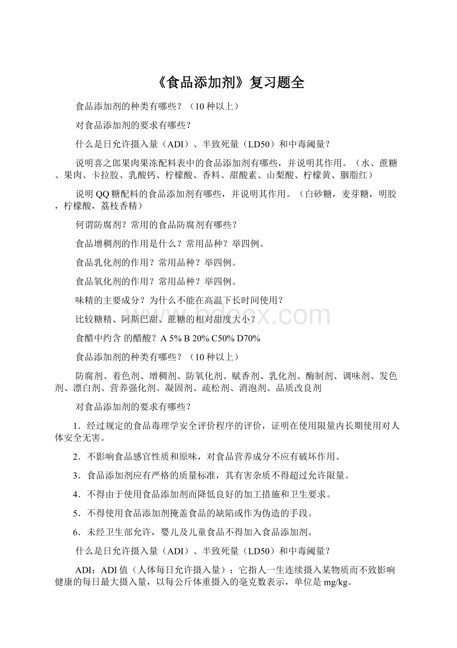 《食品添加剂》复习题全Word文档格式.docx_第1页