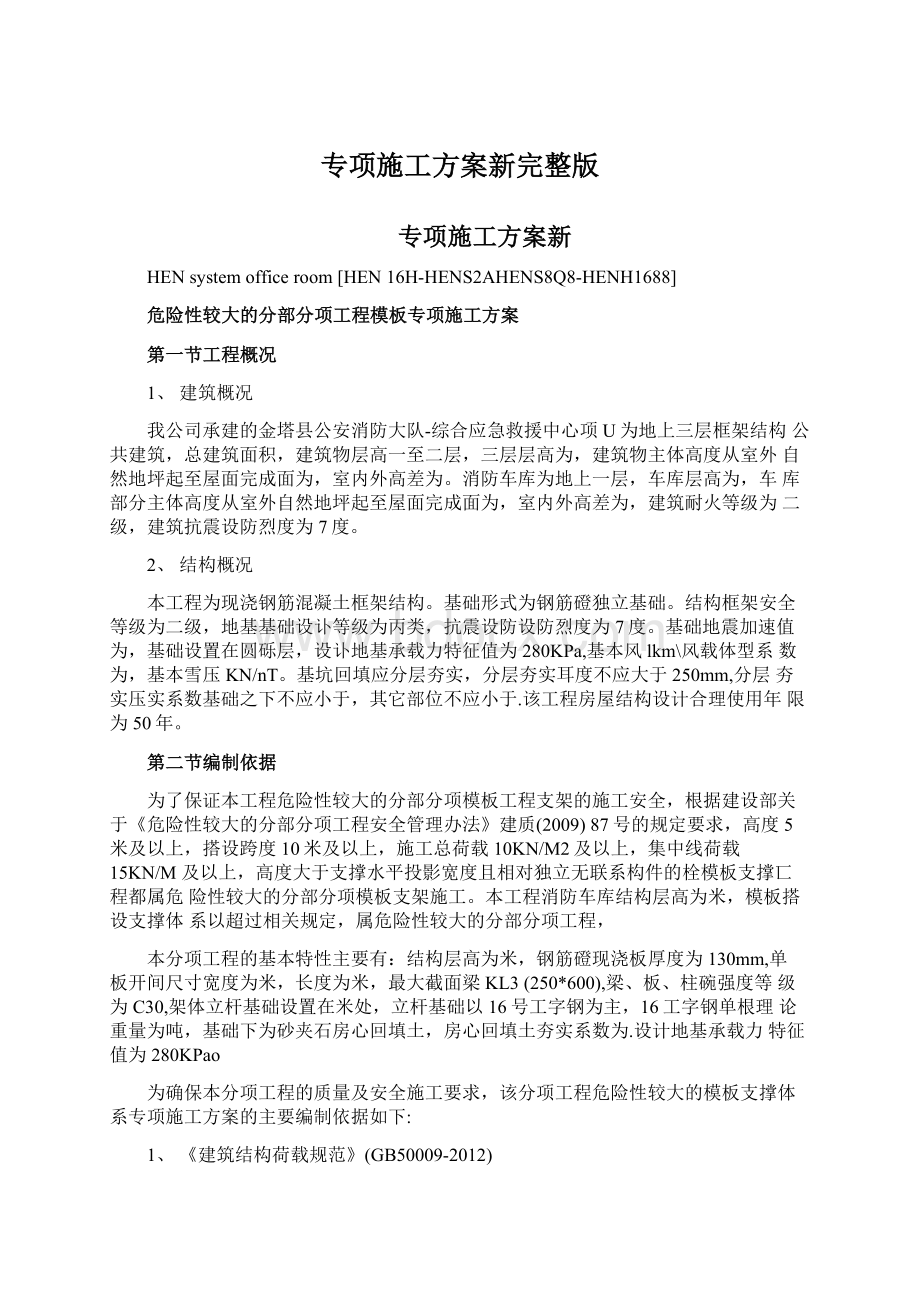 专项施工方案新完整版Word格式.docx_第1页