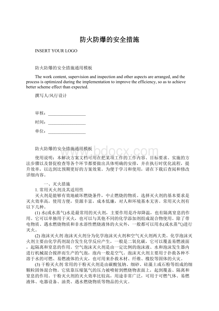 防火防爆的安全措施Word文档格式.docx