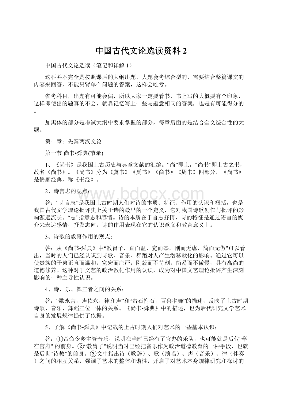 中国古代文论选读资料2Word文件下载.docx_第1页