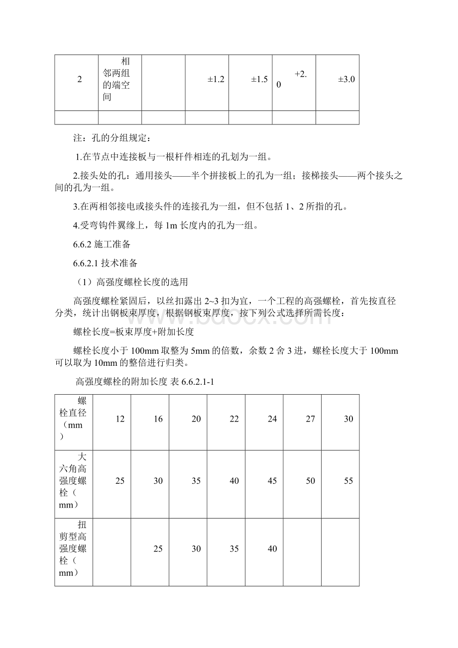 高强度螺栓连接施工实用工艺实用标准.docx_第3页