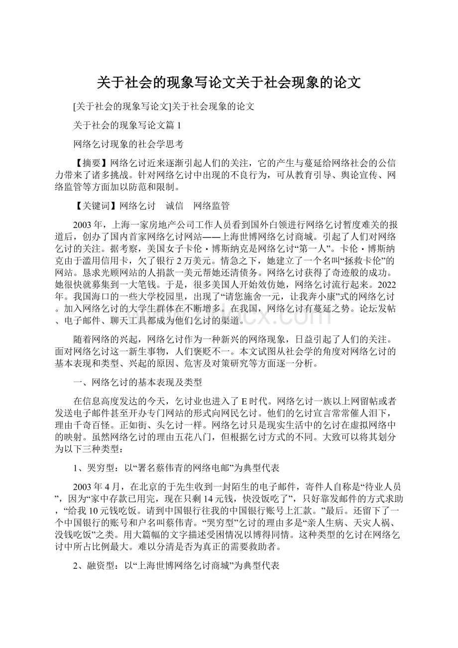 关于社会的现象写论文关于社会现象的论文Word下载.docx