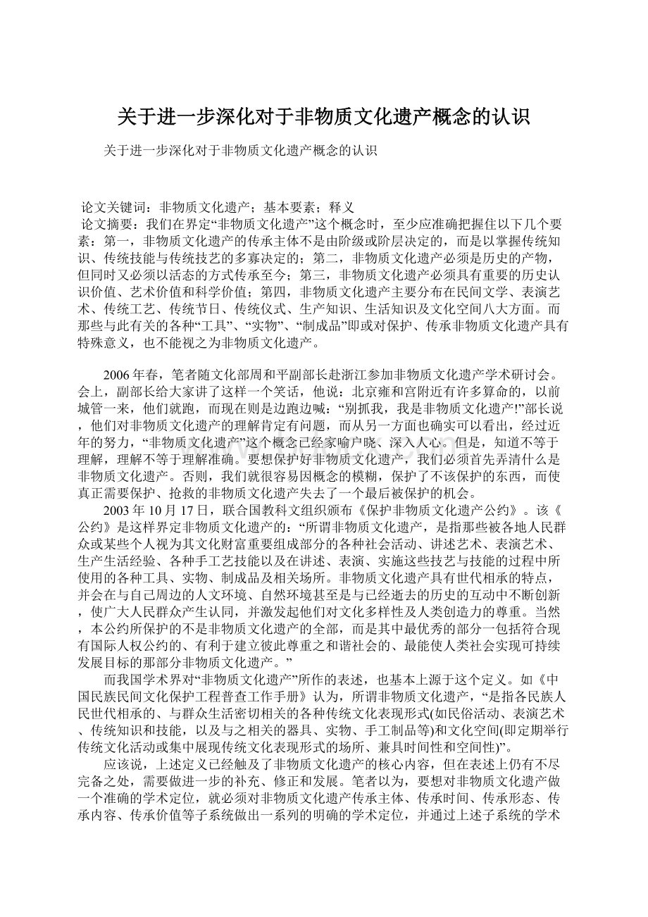 关于进一步深化对于非物质文化遗产概念的认识Word下载.docx