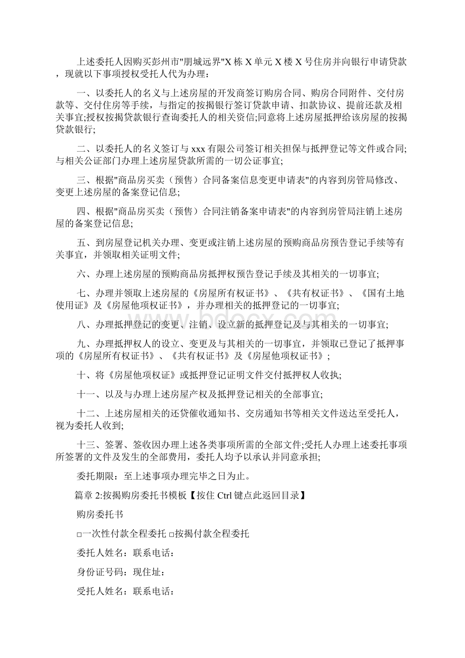 按揭购房委托书模板6篇Word格式文档下载.docx_第2页