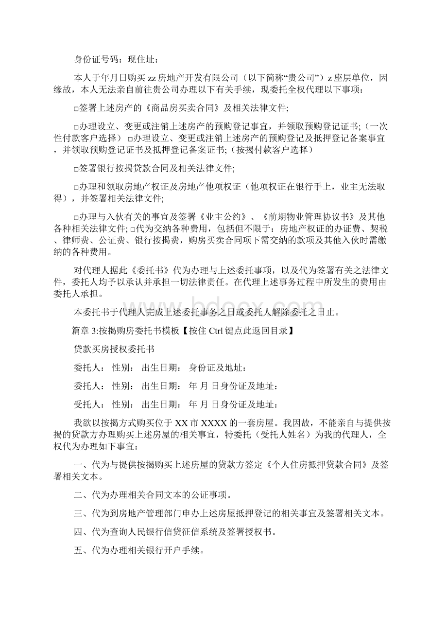 按揭购房委托书模板6篇Word格式文档下载.docx_第3页