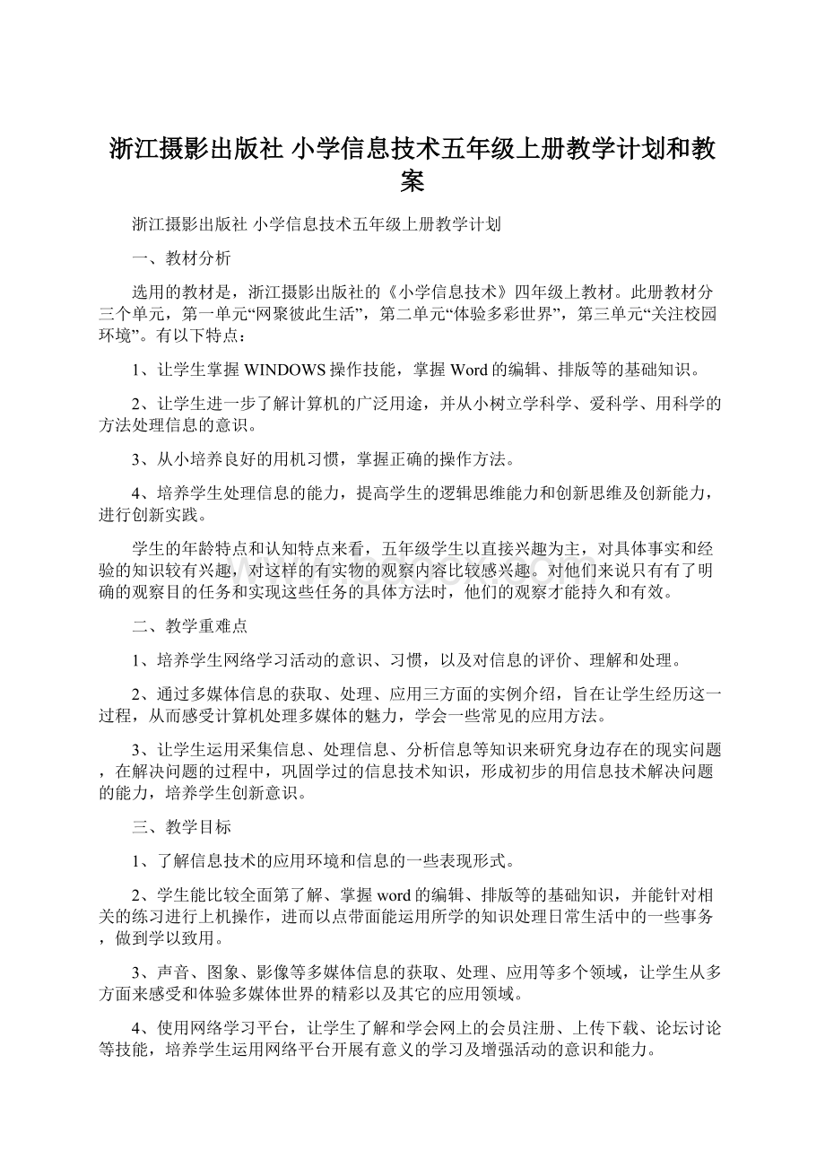 浙江摄影出版社 小学信息技术五年级上册教学计划和教案.docx